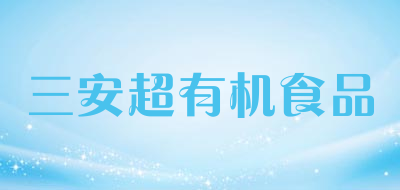 三安超有机食品是什么牌子_三安超有机食品品牌怎么样?