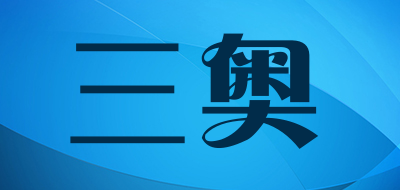 sanao是什么牌子_三奥品牌怎么样?