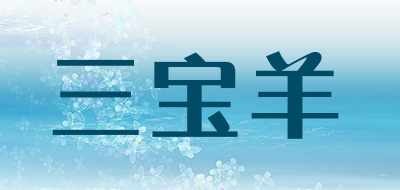 三宝羊是什么牌子_三宝羊品牌怎么样?