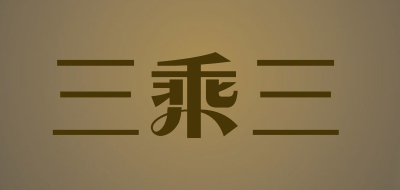 三乘三是什么牌子_三乘三品牌怎么样?
