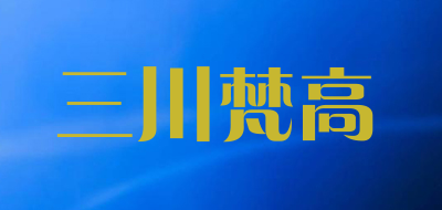 三川梵高是什么牌子_三川梵高品牌怎么样?