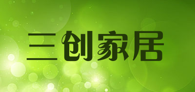 三创家居是什么牌子_三创家居品牌怎么样?
