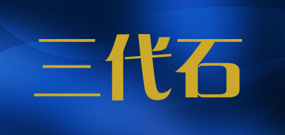 三代石是什么牌子_三代石品牌怎么样?