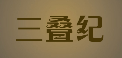 三叠纪是什么牌子_三叠纪品牌怎么样?