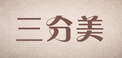 3 PLUS BEAUTY是什么牌子_三分美品牌怎么样?