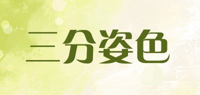 三分姿色是什么牌子_三分姿色品牌怎么样?
