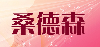 Sanderson是什么牌子_桑德森品牌怎么样?