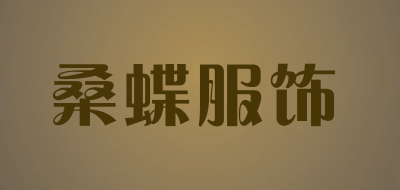 桑蝶服饰是什么牌子_桑蝶服饰品牌怎么样?