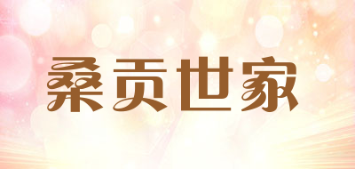 桑贡世家是什么牌子_桑贡世家品牌怎么样?
