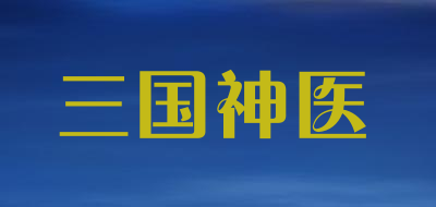 三国神医是什么牌子_三国神医品牌怎么样?