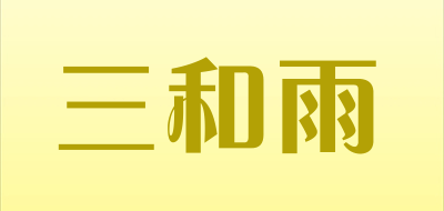 三和雨是什么牌子_三和雨品牌怎么样?