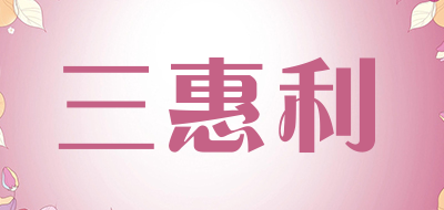 sanhuili是什么牌子_三惠利品牌怎么样?