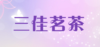 三佳茗茶是什么牌子_三佳茗茶品牌怎么样?