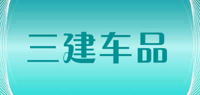 三建车品是什么牌子_三建车品品牌怎么样?