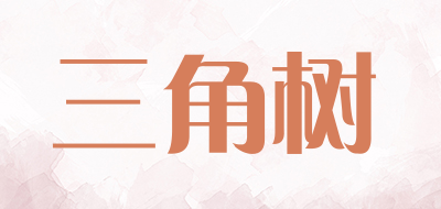 三角树是什么牌子_三角树品牌怎么样?