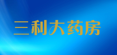 三利大药房是什么牌子_三利大药房品牌怎么样?