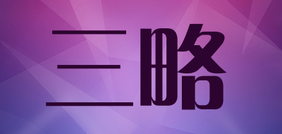 sellergate是什么牌子_三略品牌怎么样?