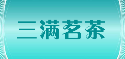 三满茗茶是什么牌子_三满茗茶品牌怎么样?