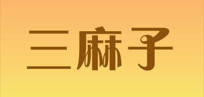 三麻子是什么牌子_三麻子品牌怎么样?
