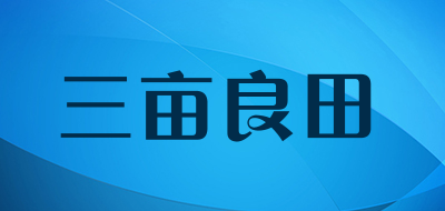三亩良田是什么牌子_三亩良田品牌怎么样?
