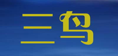 三鸟是什么牌子_三鸟品牌怎么样?