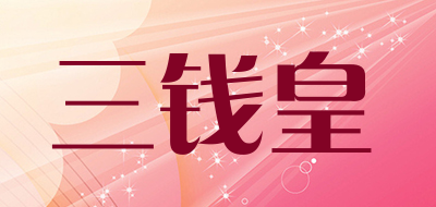 三钱皇是什么牌子_三钱皇品牌怎么样?
