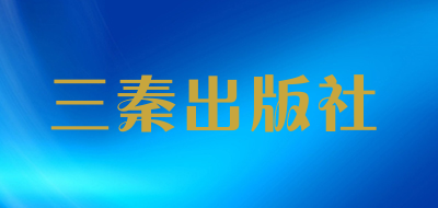 三秦出版社是什么牌子_三秦出版社品牌怎么样?