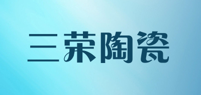 三荣陶瓷是什么牌子_三荣陶瓷品牌怎么样?