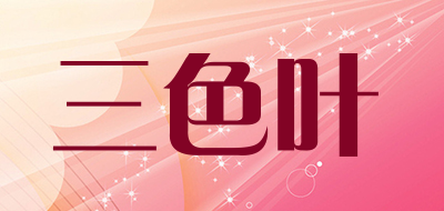 三色叶是什么牌子_三色叶品牌怎么样?