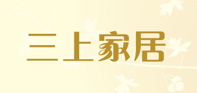 三上家居是什么牌子_三上家居品牌怎么样?