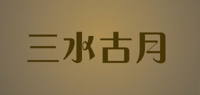 三水古月是什么牌子_三水古月品牌怎么样?