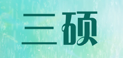 三硕是什么牌子_三硕品牌怎么样?