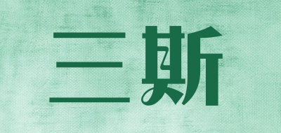 sansi是什么牌子_三斯品牌怎么样?