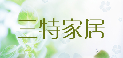 三特家居是什么牌子_三特家居品牌怎么样?