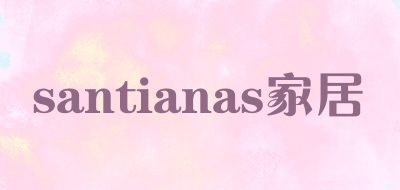 santianas家居是什么牌子_santianas家居品牌怎么样?