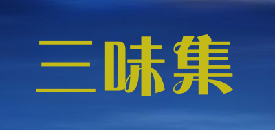 sanweiji是什么牌子_三味集品牌怎么样?