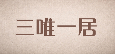 三唯一居是什么牌子_三唯一居品牌怎么样?