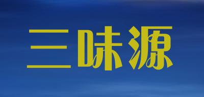 三味源是什么牌子_三味源品牌怎么样?