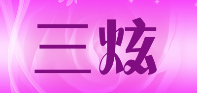 三炫是什么牌子_三炫品牌怎么样?