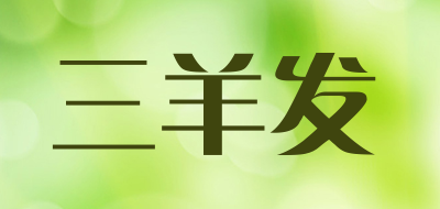 三羊发是什么牌子_三羊发品牌怎么样?