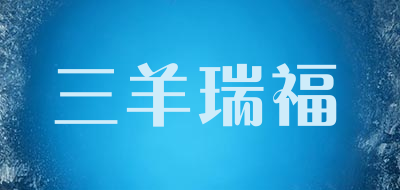 三羊瑞福是什么牌子_三羊瑞福品牌怎么样?