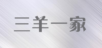 三羊一家是什么牌子_三羊一家品牌怎么样?