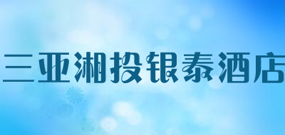 三亚湘投银泰酒店是什么牌子_三亚湘投银泰酒店品牌怎么样?