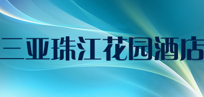 三亚珠江花园酒店是什么牌子_三亚珠江花园酒店品牌怎么样?