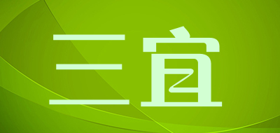 三宜是什么牌子_三宜品牌怎么样?