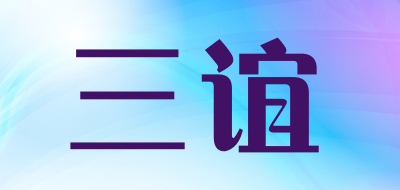 三谊是什么牌子_三谊品牌怎么样?