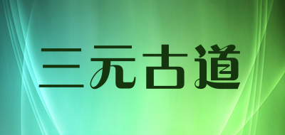 三元古道是什么牌子_三元古道品牌怎么样?