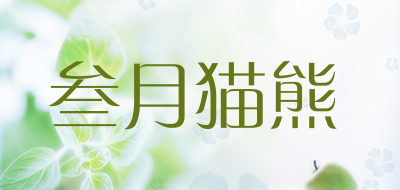 叁月猫熊是什么牌子_叁月猫熊品牌怎么样?