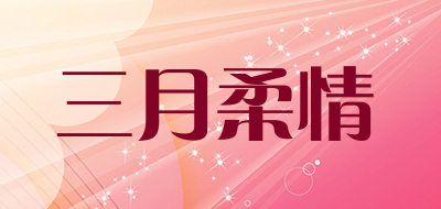 三月柔情是什么牌子_三月柔情品牌怎么样?