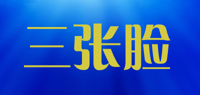 三张脸是什么牌子_三张脸品牌怎么样?